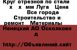 Круг отрезной по стали D230х2,5х22мм Луга › Цена ­ 55 - Все города Строительство и ремонт » Материалы   . Ненецкий АО,Осколково д.